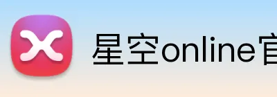 星空online官网 Logo