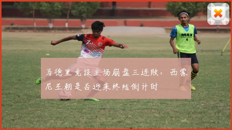 马德里竞技主场崩盘三连败，西蒙尼王朝是否迎来终结倒计时